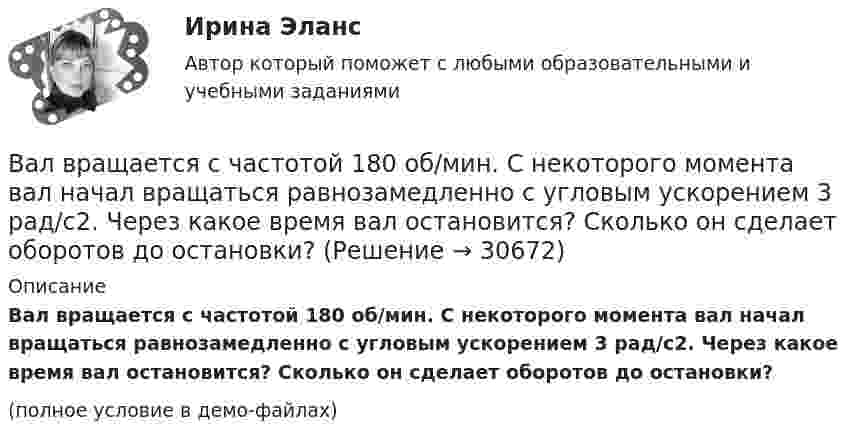     
          Описание
          Вал вращается с частотой 180 об/мин. С некоторого момента вал начал вращаться равнозамедленно с угловым ускорением 3 рад/с2. Через какое время вал остановится? Сколько он сделает оборотов до остановки?(полное условие в демо-файлах)  
            
            
            Вал. Вариант №4. Сечения Вал вращается с частотой 180 об/мин. С некоторого момента вал начал вращаться равнозамедленно с угловым ускорением 3 рад/с2. Через какое время вал остановится? Сколько он сделает оборотов до остановки?В алгоритмах … структуры все операции выполняются строго последовательноВалентина, 42 года, работала агентом по подбору и транспортировке животных из питомников под заказ. Работа была связано с длительными ночными переездами, плохим питанием, в итоге у женщины обнаружили диабет и сердечную недостаточность, что Валентность - это ...Валеология 3 задания СибУПКвалеология - наука о здоровье человекаВ азоте взвешены мельчайшие пылинки, которые движутся так, как если бы они были очень крупными молекулами. Масса каждой пылинки равна 6·10-10 г. Газ находится при температуре T = 400 К. В азоте взвешены мельчайшие пылинки, которые движутся так, как если бы они были очень крупными молекулами. Масса каждой пылинки равна 6 10-10г. Газ находится при температуре T=400 К. Определить средние квадратичные В азоте взвешены мельчайшие пылинки, которые движутся так, как если бы они были очень крупными молекулами. Масса каждой пылинки равна 6*10–10 г. Газ находится при температуре Т = 400 КВ активе баланса имущество группируется по …В активе баланса отражают …Вакуумная система заполнена водородом при давлении р = 10-3 мм рт. ст. Определите среднюю длину свободного пробега молекул водорода, если температура t = 50oC.Вакуумный насос может откачать из 10-литрового сосуда газ до давления 10-12 атм. Сколько при этом в сосуде останется молекул, если температура равна t° = 20°С?