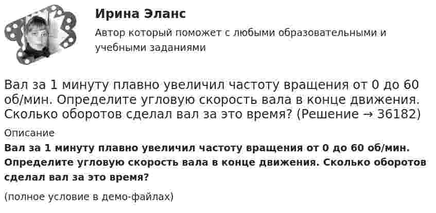     
          Описание
          Вал за 1 минуту плавно увеличил частоту вращения от 0 до 60 об/мин. Определите угловую скорость вала в конце движения. Сколько оборотов сделал вал за это время?(полное условие в демо-файлах)  
            
            
            Валерий Максимов, известный на ресторанном рынке как антикризисный управляющий, приобрел ресторан «Яръ». С этим рестораном раньше возникали определенные негативные ассоциации. Но сегодня от столичной легенды мало что осталось. «Яръ» имеет свою Вал за 1 минуту плавно увеличил частоту вращения от 0 до 60 об/мин. Определите угловую скорость вала в конце движения. Сколько оборотов сделал вал за это время?Вал массой 100 кг и радиусом 5 см вращается с частотой 8 об/с. К цилиндрической поверхности вала прижали тормозную колодку с силой 40 Н, под действием которой вал остановился через 10 с. Определить коэффициент трения.Вал массой 100 кг и радиусом 5 см вращался с частотой v = 8  . К цилиндрической поверхности вала прижали тормозную колодку с силой F = 40 Н, под действием которой вал остановился через t = 10 с. Определить коэффициент трения m.Вал массой m = 100 кг и радиусом R = 5 см вращался с частотой v = 8  . К цилиндрической поверхности вала прижали тормозную колодку с силой N = 40 Н, под действием которой вал остановился через t = 10 с. Определить коэффициент трения.Валовая продукция – это …Валовой внутренний продукт (ВВП) при неполной (или чрезмерной) занятости, который отражает реализованные возможности экономики, – это … ВВП Вал. Вариант №4. Сечения Вал вращается с частотой 180 об/мин. С некоторого момента вал начал вращаться равнозамедленно с угловым ускорением 3 рад/с2. Через какое время вал остановится? Сколько он сделает оборотов до остановки?В алгоритмах … структуры все операции выполняются строго последовательноВалентина, 42 года, работала агентом по подбору и транспортировке животных из питомников под заказ. Работа была связано с длительными ночными переездами, плохим питанием, в итоге у женщины обнаружили диабет и сердечную недостаточность, что Валентность - это ...Валеология 3 задания СибУПКвалеология - наука о здоровье человека