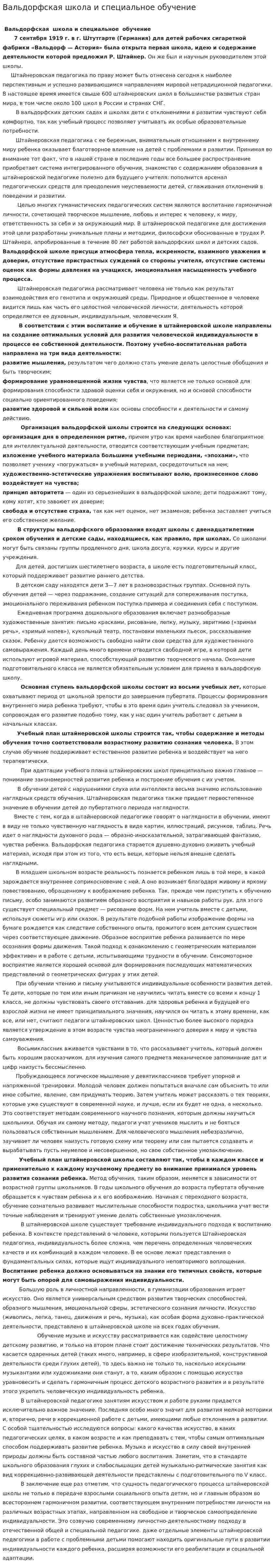 Вальдорфская школа и специальное обучение