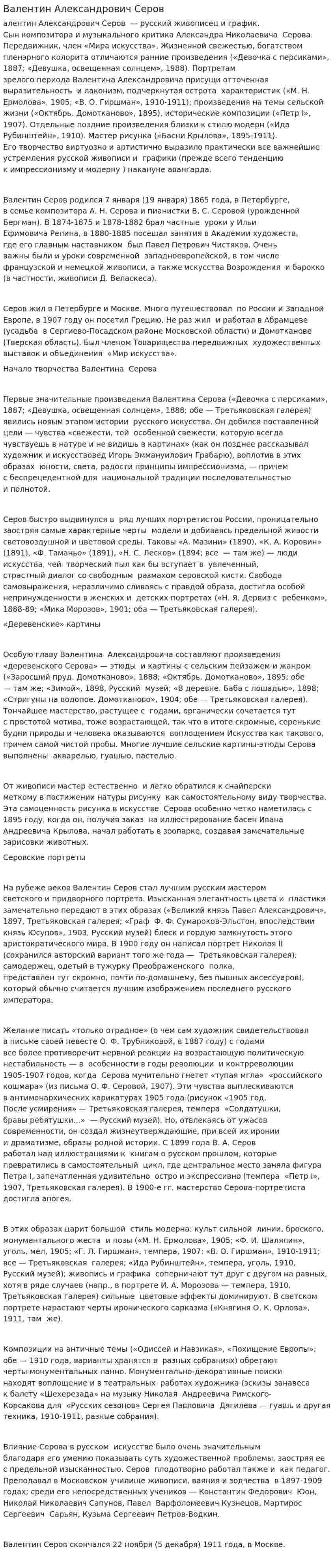 Валентин Александрович Серов