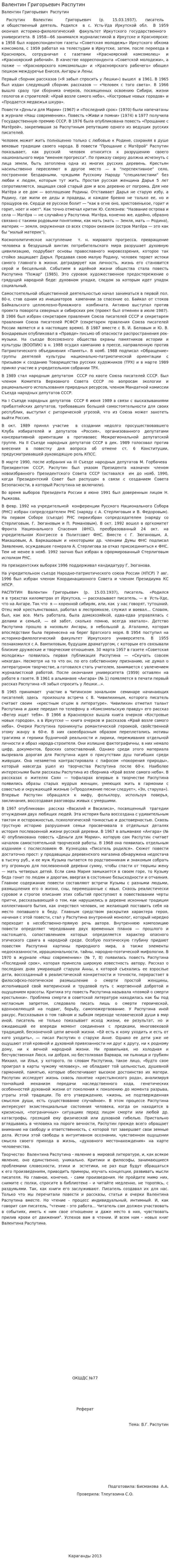 Валентин Григорьевич Распутин. 2