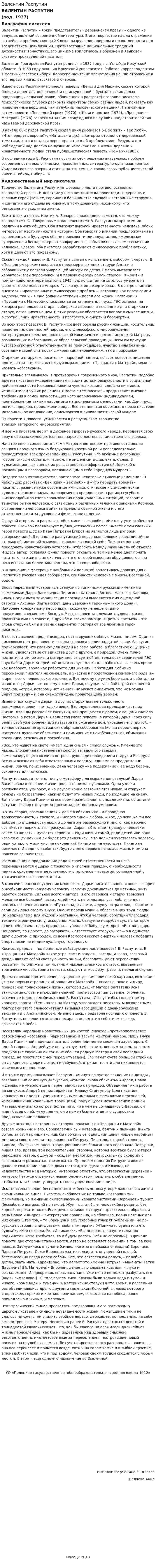 Валентин Распутин