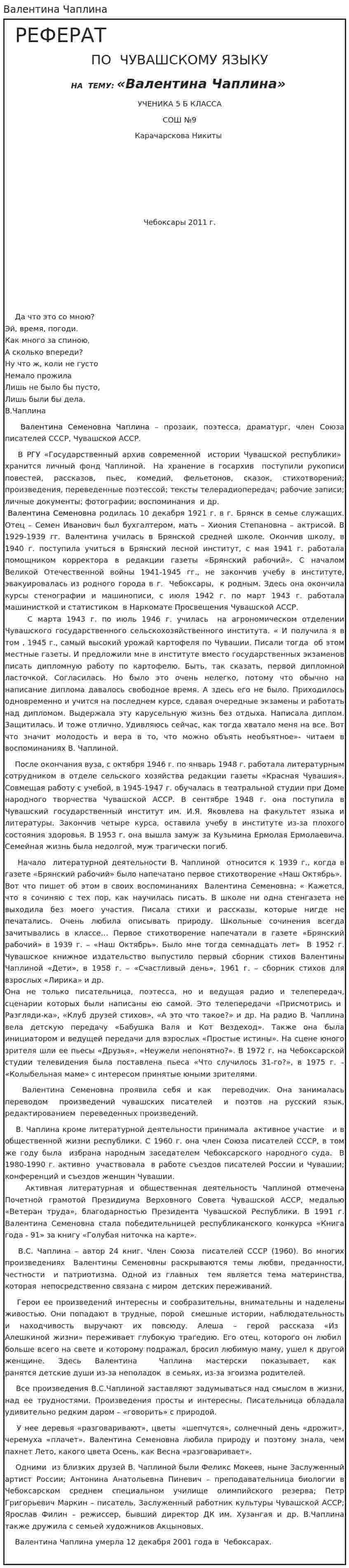Валентина Чаплина