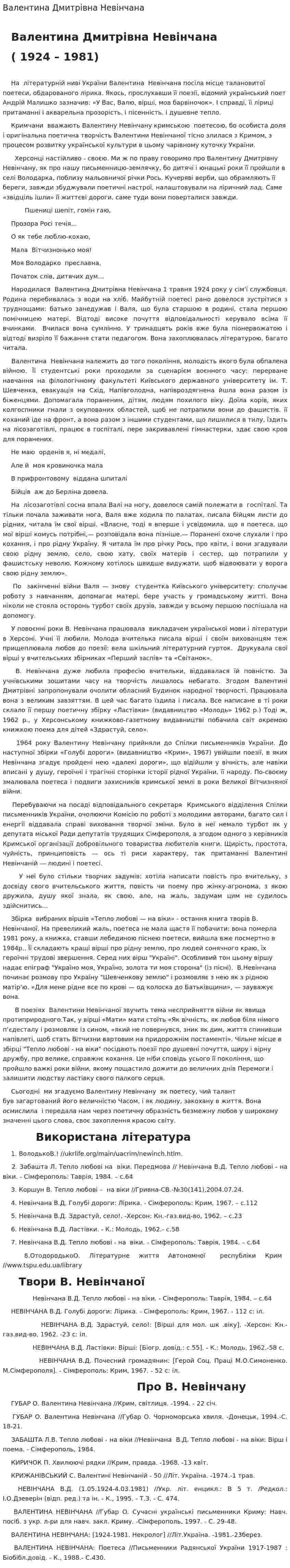 Валентина Дмитрівна Невінчана