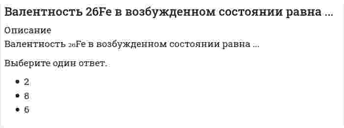      
          Описание
          Валентность свинца в его устойчивых соединениях равнаОтвет:  
            
            
            Валентность свинца в его устойчивых соединениях равнаВалютные операции банка.Тест Синергия 2021гВалютные операции банка (тест Синергия с ответами)Вам предложены графики функций. Найдите тангенс угла касательной к графику функции y=f(x) в точке с абсциссой х0 и положительным направлением оси OX.В аридных ландшафтах активность организмов регулирует главным образом:Василий Павлович Воронцов являлся представителем течения_____В атомно-абсорбционном спектрофотометре усиление сигнала протекает в:В Mathcad набрано x:=10hy:=02o. Что произойдет, если набрать x-y= будет выдано значение 10h-02o будет выдано значение 14 будет выдано сообщение об ошибке будет выдано значение 011hВ Matlab создан М-файл function y=fun1(x,a,n) y=0; fori=1:n y=y+a/x; end В командной строке набрали y=fun1(5,2,2) и нажали клавишу Enter. В следующей строке появится y=0.2000 появится сообщение об ошибке y= 0.8000 ничего не появится______в Python -тип данных для вещественных чисел, встроенный в Python по умолчаниюВ XVI в формулируется идея российской государственности-_______В.А. Ганзен соотнес макрохарактеристики человека с элементами общенаучного пентабазиса, где человек выступает в качестве …Важнейший трехстороннй (трипартистский) орган в Российской Федерации, сформированный на федеральном уровне, – это …В акустических каналах связи используют …