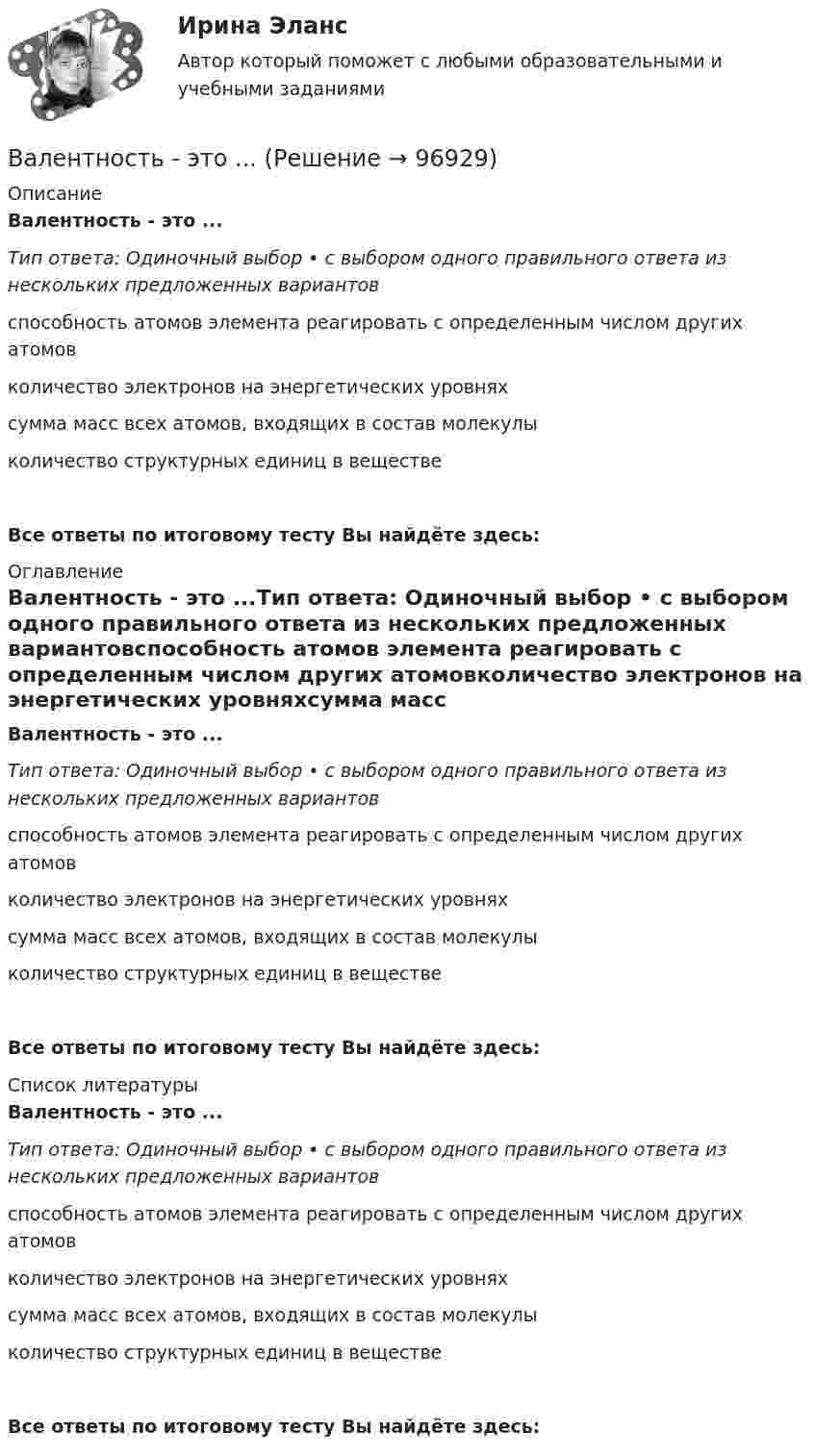      
            Описание
            Валентность - это ...Тип ответа: Одиночный выбор • с выбором одного правильного ответа из нескольких предложенных вариантовспособность атомов элемента реагировать с определенным числом других атомовколичество электронов на энергетических уровняхсумма масс всех атомов, входящих в состав молекулыколичество структурных единиц в веществеВсе ответы по итоговому тесту Вы найдёте здесь:  
            Оглавление
            Валентность - это ...Тип ответа: Одиночный выбор • с выбором одного правильного ответа из нескольких предложенных вариантовспособность атомов элемента реагировать с определенным числом других атомовколичество электронов на энергетических уровняхсумма масс всех атомов, входящих в состав молекулыколичество структурных единиц в веществеВсе ответы по итоговому тесту Вы найдёте здесь:  
            Список литературы
            Валентность - это ...Тип ответа: Одиночный выбор • с выбором одного правильного ответа из нескольких предложенных вариантовспособность атомов элемента реагировать с определенным числом других атомовколичество электронов на энергетических уровняхсумма масс всех атомов, входящих в состав молекулыколичество структурных единиц в веществеВсе ответы по итоговому тесту Вы найдёте здесь:  
            
            
            Валентина, 42 года, работала агентом по подбору и транспортировке животных из питомников под заказ. Работа была связано с длительными ночными переездами, плохим питанием, в итоге у женщины обнаружили диабет и сердечную недостаточность, что Валентность - это ...Валеология 3 задания СибУПКвалеология - наука о здоровье человекаВалеология Тесты+Задания СибУПКВалерий Максимов, известный на ресторанном рынке как антикризисный управляющий, приобрел ресторан «Яръ». С этим рестораном раньше возникали определенные негативные ассоциации. Но сегодня от столичной легенды мало что осталось. «Яръ» имеет свою Вал за 1 минуту плавно увеличил частоту вращения от 0 до 60 об/мин. Определите угловую скорость вала в конце движения. Сколько оборотов сделал вал за это время?В активе баланса имущество группируется по …В активе баланса отражают …Вакуумная система заполнена водородом при давлении р = 10-3 мм рт. ст. Определите среднюю длину свободного пробега молекул водорода, если температура t = 50oC.Вакуумный насос может откачать из 10-литрового сосуда газ до давления 10-12 атм. Сколько при этом в сосуде останется молекул, если температура равна t° = 20°С?Вакцинация в пожилом возрасте [Ответы]Вал. Вариант №4. Сечения Вал вращается с частотой 180 об/мин. С некоторого момента вал начал вращаться равнозамедленно с угловым ускорением 3 рад/с2. Через какое время вал остановится? Сколько он сделает оборотов до остановки?