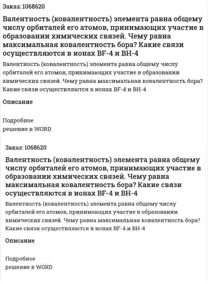 Валентность (ковалентность) элемента равна общему числу орбиталей его атомов, принимающих участие в образовании химических связей. Чему равна максимальная ковалентность бора? Какие связи осуществляются в ионах BF-4  и BH-4 