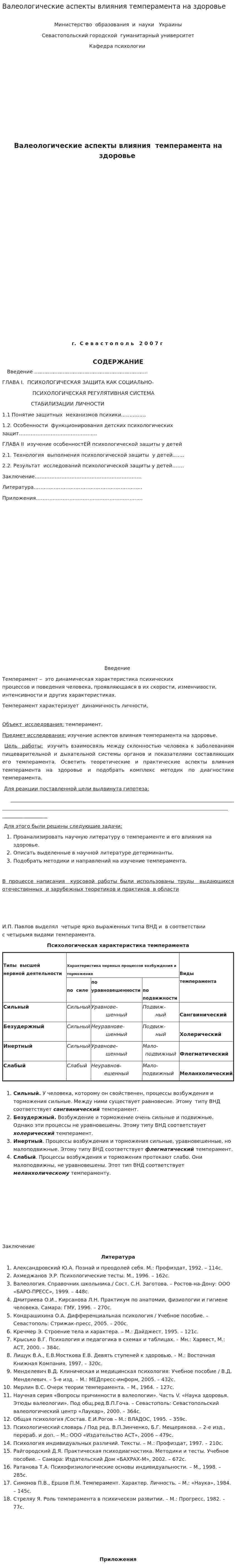Валеологические аспекты влияния темперамента на здоровье