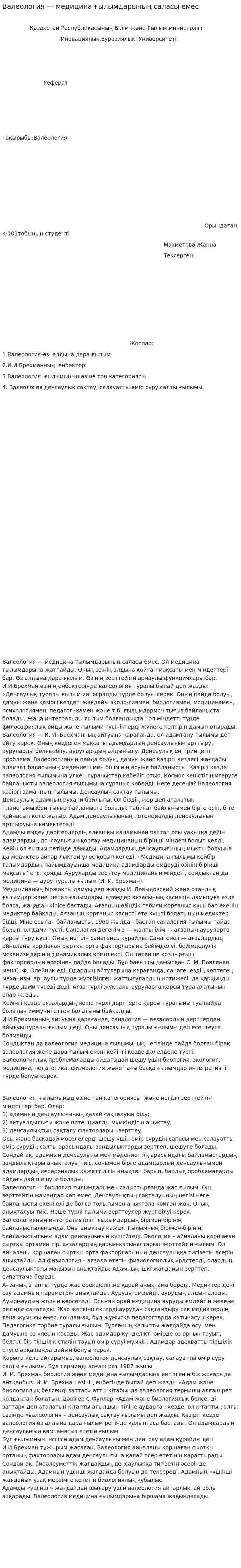 Валеология — медицина ғылымдарының саласы емес