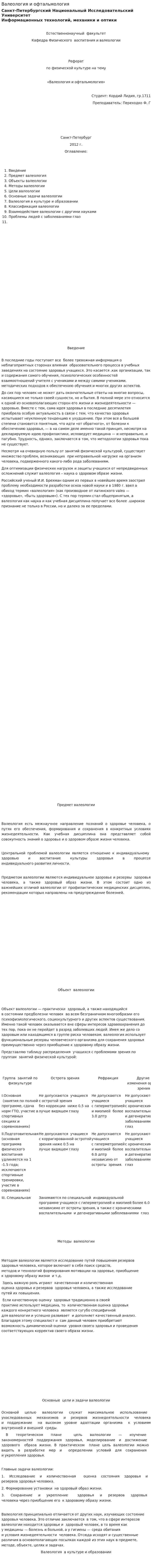 Валеология и офтальмология