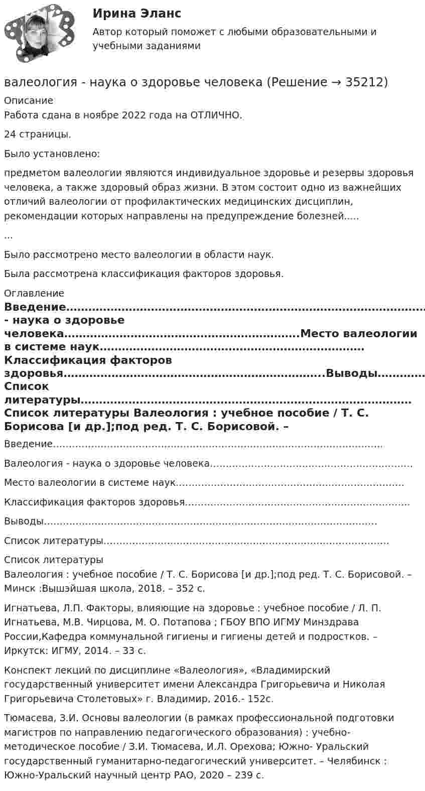      
          Описание
          Работа сдана в ноябре 2022 года на ОТЛИЧНО.24 страницы.Было установлено:предметом валеологии являются индивидуальное здоровье и резервы здоровья человека, а также здоровый образ жизни. В этом состоит одно из важнейших отличий валеологии от профилактических медицинских дисциплин, рекомендации которых направлены на предупреждение болезней........Было рассмотрено место валеологии в области наук.Была рассмотрена классификация факторов здоровья. 
          Оглавление
          Введение…………………………………………………………………………………………..Валеология - наука о здоровье человека……………………………………………………….Место валеологии в системе наук………………………………………………………………Классификация факторов здоровья……………………………………………………………..Выводы……………………………………………………………………………………………Список литературы……………………………………………………………………………… 
          Список литературы
          Валеология : учебное пособие / Т. С. Борисова [и др.];под ред. Т. С. Борисовой. – Минск :Вышэйшая школа, 2018. – 352 с.Игнатьева, Л.П. Факторы, влияющие на здоровье : учебное пособие / Л. П. Игнатьева, М.В. Чирцова, М. О. Потапова ; ГБОУ ВПО ИГМУ Минздрава России,Кафедра коммунальной гигиены и гигиены детей и подростков. – Иркутск: ИГМУ, 2014. – 33 с.Конспект лекций по дисциплине «Валеология», «Владимирский государственный университет имени Александра Григорьевича и Николая Григорьевича Столетовых» г. Владимир, 2016.- 152с.Тюмасева, З.И. Основы валеологии (в рамках профессиональной подготовки магистров по направлению педагогического образования) : учебно-методическое пособие / З.И. Тюмасева, И.Л. Орехова; Южно- Уральский государственный гуманитарно-педагогический университет. – Челябинск : Южно-Уральский научный центр РАО, 2020 – 239 с.
            
            
            Валеология 3 задания СибУПКвалеология - наука о здоровье человекаВалеология Тесты+Задания СибУПКВалерий Максимов, известный на ресторанном рынке как антикризисный управляющий, приобрел ресторан «Яръ». С этим рестораном раньше возникали определенные негативные ассоциации. Но сегодня от столичной легенды мало что осталось. «Яръ» имеет свою Вал за 1 минуту плавно увеличил частоту вращения от 0 до 60 об/мин. Определите угловую скорость вала в конце движения. Сколько оборотов сделал вал за это время?Вал массой 100 кг и радиусом 5 см вращается с частотой 8 об/с. К цилиндрической поверхности вала прижали тормозную колодку с силой 40 Н, под действием которой вал остановился через 10 с. Определить коэффициент трения.Вал массой 100 кг и радиусом 5 см вращался с частотой v = 8  . К цилиндрической поверхности вала прижали тормозную колодку с силой F = 40 Н, под действием которой вал остановился через t = 10 с. Определить коэффициент трения m.Вакуумная система заполнена водородом при давлении р = 10-3 мм рт. ст. Определите среднюю длину свободного пробега молекул водорода, если температура t = 50oC.Вакуумный насос может откачать из 10-литрового сосуда газ до давления 10-12 атм. Сколько при этом в сосуде останется молекул, если температура равна t° = 20°С?Вакцинация в пожилом возрасте [Ответы]Вал. Вариант №4. Сечения Вал вращается с частотой 180 об/мин. С некоторого момента вал начал вращаться равнозамедленно с угловым ускорением 3 рад/с2. Через какое время вал остановится? Сколько он сделает оборотов до остановки?В алгоритмах … структуры все операции выполняются строго последовательноВалентина, 42 года, работала агентом по подбору и транспортировке животных из питомников под заказ. Работа была связано с длительными ночными переездами, плохим питанием, в итоге у женщины обнаружили диабет и сердечную недостаточность, что 