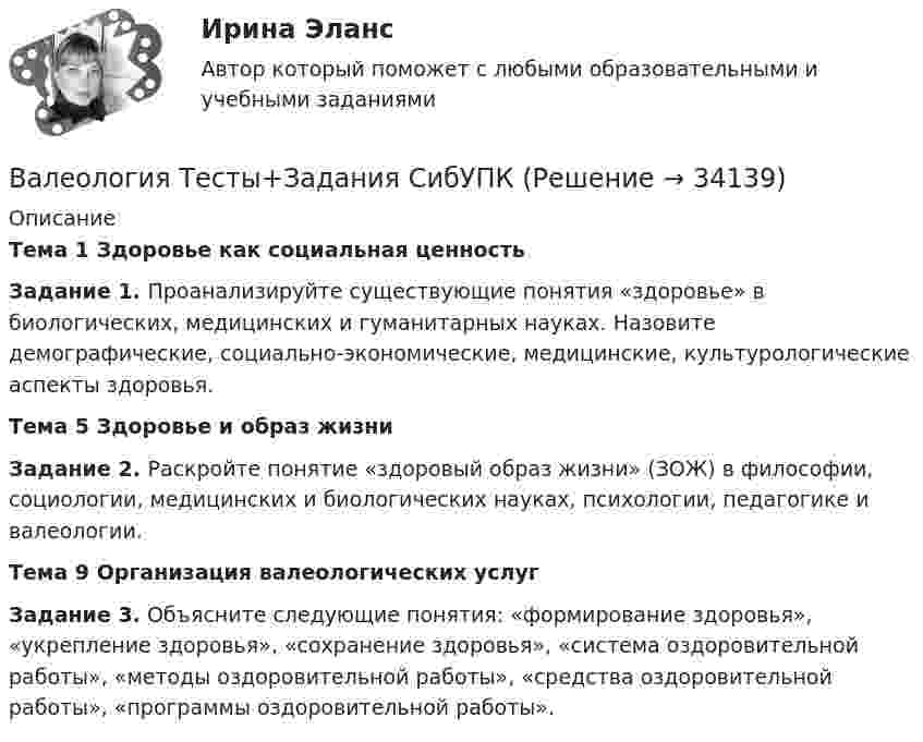     
          Описание
          Тема 1 Здоровье как социальная ценностьЗадание 1. Проанализируйте существующие понятия «здоровье» в биологических, медицинских и гуманитарных науках. Назовите демографические, социально-экономические, медицинские, культурологические аспекты здоровья. Тема 5 Здоровье и образ жизниЗадание 2. Раскройте понятие «здоровый образ жизни» (ЗОЖ) в философии, социологии, медицинских и биологических науках, психологии, педагогике и валеологии.Тема 9 Организация валеологических услугЗадание 3. Объясните следующие понятия: «формирование здоровья», «укрепление здоровья», «сохранение здоровья», «система оздоровительной работы», «методы оздоровительной работы», «средства оздоровительной работы», «программы оздоровительной работы».  
            
            
            валеология - наука о здоровье человекаВалеология Тесты+Задания СибУПКВалерий Максимов, известный на ресторанном рынке как антикризисный управляющий, приобрел ресторан «Яръ». С этим рестораном раньше возникали определенные негативные ассоциации. Но сегодня от столичной легенды мало что осталось. «Яръ» имеет свою Вал за 1 минуту плавно увеличил частоту вращения от 0 до 60 об/мин. Определите угловую скорость вала в конце движения. Сколько оборотов сделал вал за это время?Вал массой 100 кг и радиусом 5 см вращается с частотой 8 об/с. К цилиндрической поверхности вала прижали тормозную колодку с силой 40 Н, под действием которой вал остановился через 10 с. Определить коэффициент трения.Вал массой 100 кг и радиусом 5 см вращался с частотой v = 8  . К цилиндрической поверхности вала прижали тормозную колодку с силой F = 40 Н, под действием которой вал остановился через t = 10 с. Определить коэффициент трения m.Вал массой m = 100 кг и радиусом R = 5 см вращался с частотой v = 8  . К цилиндрической поверхности вала прижали тормозную колодку с силой N = 40 Н, под действием которой вал остановился через t = 10 с. Определить коэффициент трения.Вакуумный насос может откачать из 10-литрового сосуда газ до давления 10-12 атм. Сколько при этом в сосуде останется молекул, если температура равна t° = 20°С?Вакцинация в пожилом возрасте [Ответы]Вал. Вариант №4. Сечения Вал вращается с частотой 180 об/мин. С некоторого момента вал начал вращаться равнозамедленно с угловым ускорением 3 рад/с2. Через какое время вал остановится? Сколько он сделает оборотов до остановки?В алгоритмах … структуры все операции выполняются строго последовательноВалентина, 42 года, работала агентом по подбору и транспортировке животных из питомников под заказ. Работа была связано с длительными ночными переездами, плохим питанием, в итоге у женщины обнаружили диабет и сердечную недостаточность, что Валентность - это ...