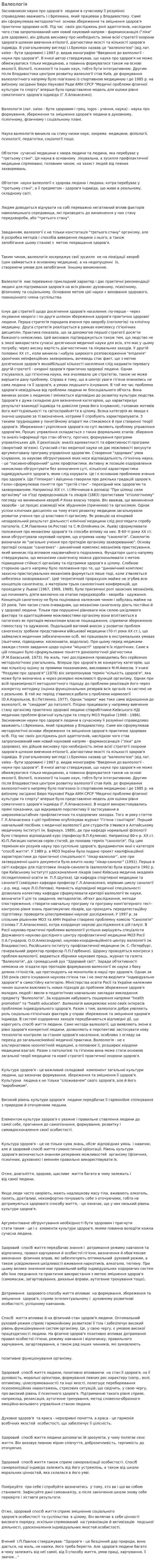 Валеологія