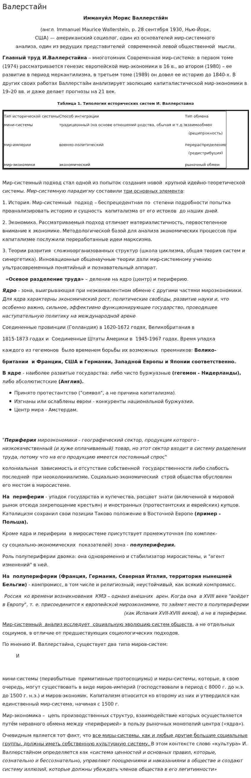 Валерстайн