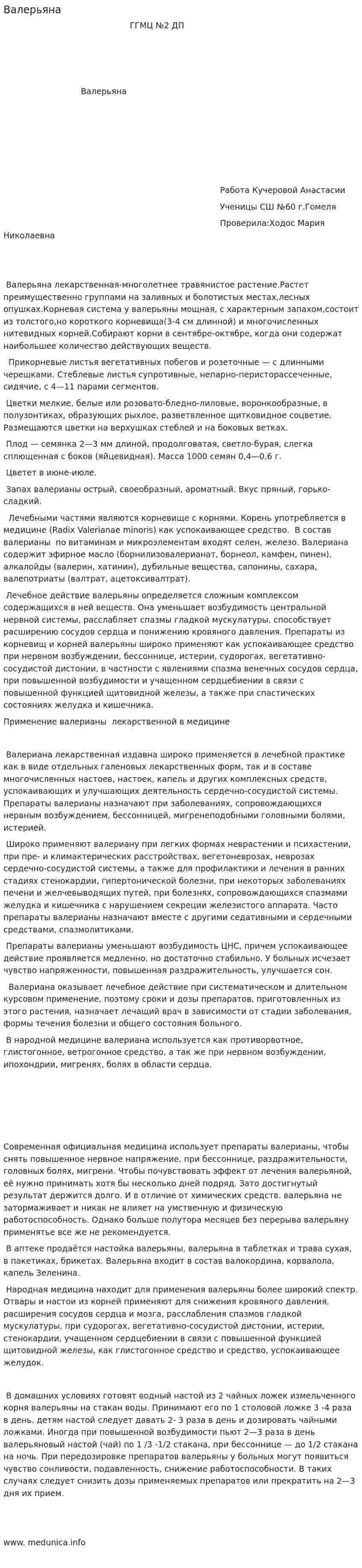 Валерьяна