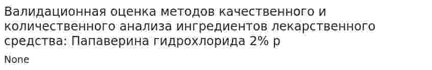 Валидационная оценка методов качественного и количественного анализа ингредиентов лекарственного средства: Папаверина гидрохлорида 2% р