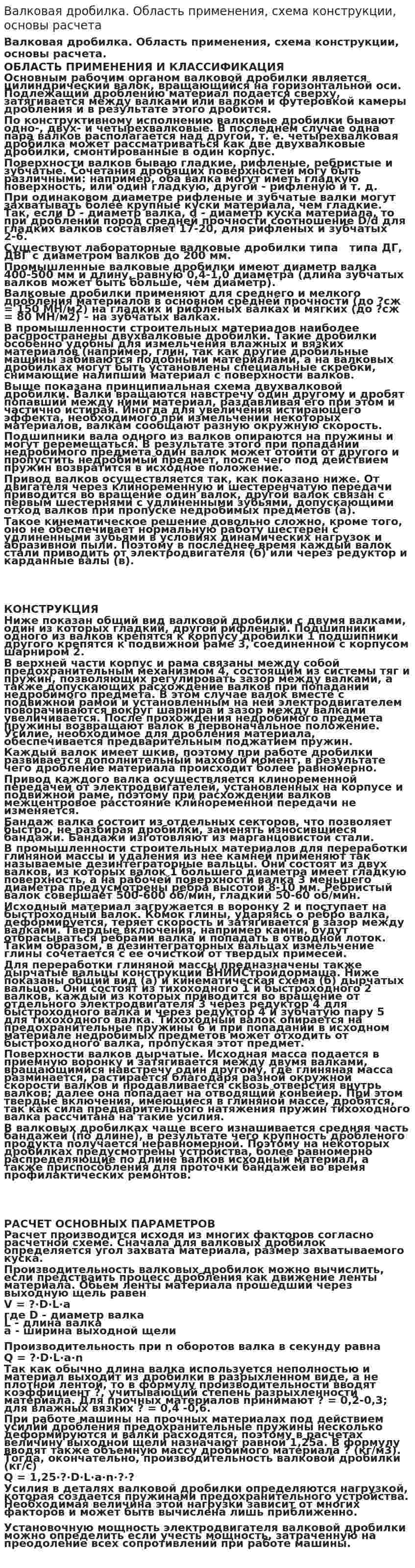 Валковая дробилка. Область применения, схема конструкции, основы расчета