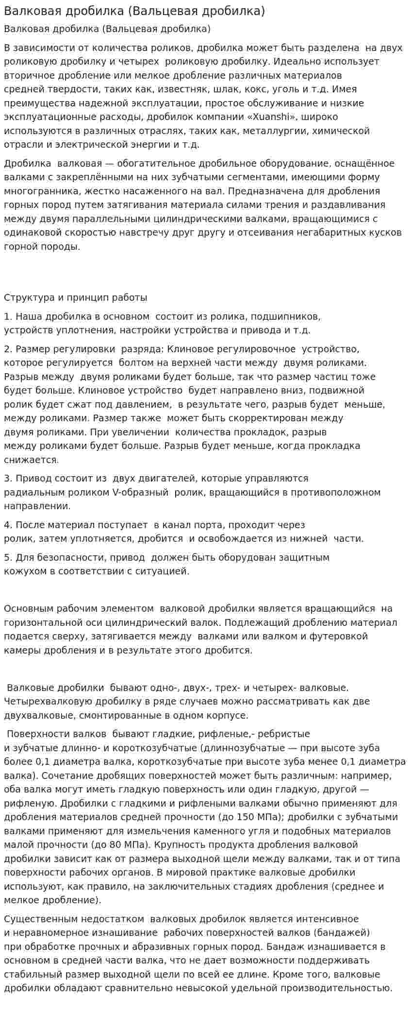 Валковая дробилка (Вальцевая дробилка)