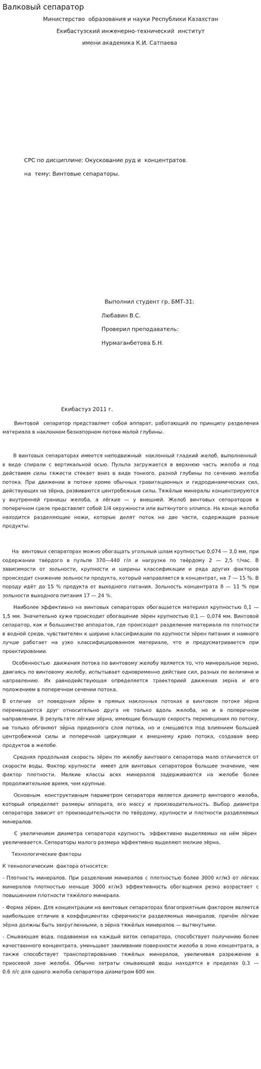 Валковый сепаратор