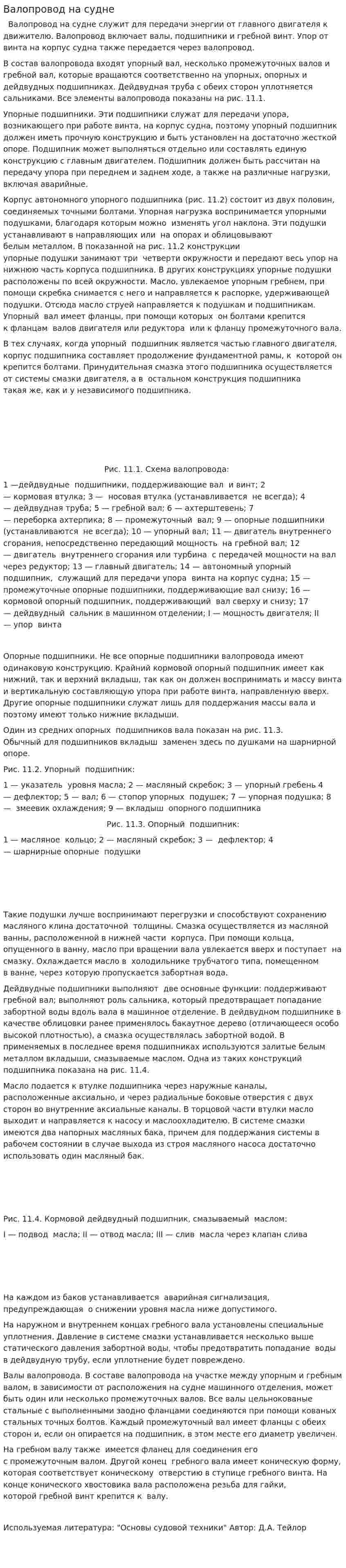 Валопровод на судне