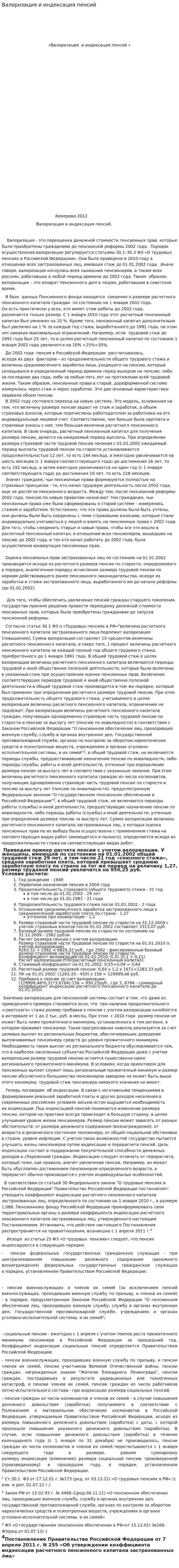 Валоризация и индексация пенсий