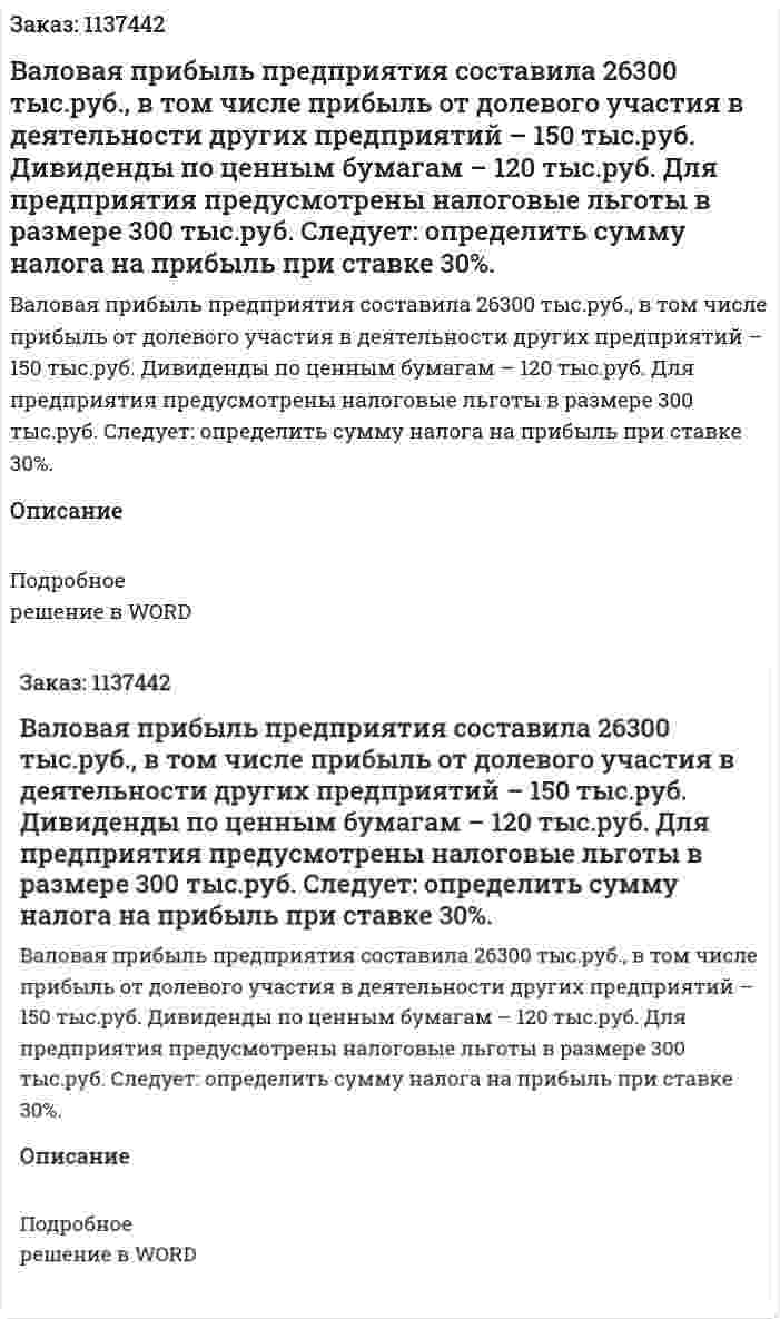 Валовая прибыль предприятия составила 26300 тыс.руб., в том числе прибыль от долевого участия в деятельности других предприятий – 150 тыс.руб. Дивиденды по ценным бумагам – 120 тыс.руб. Для предприятия предусмотрены налоговые льготы в размере 300 тыс.руб.      Следует: определить сумму налога на прибыль при ставке 30%. 