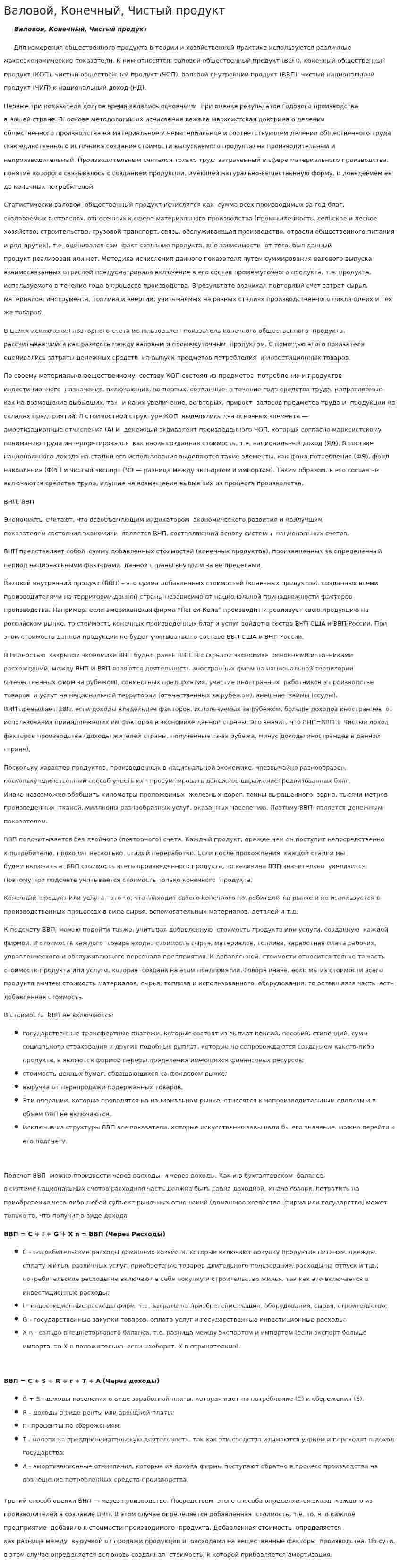 Валовой, Конечный, Чистый продукт