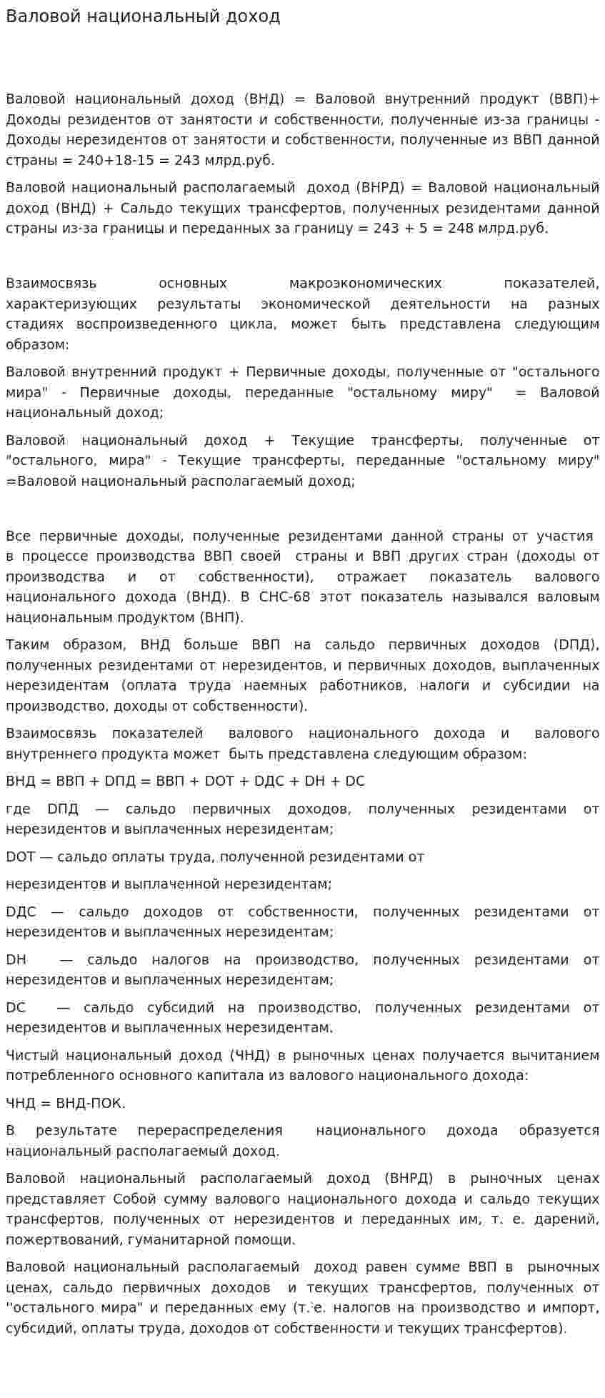 Валовой национальный доход