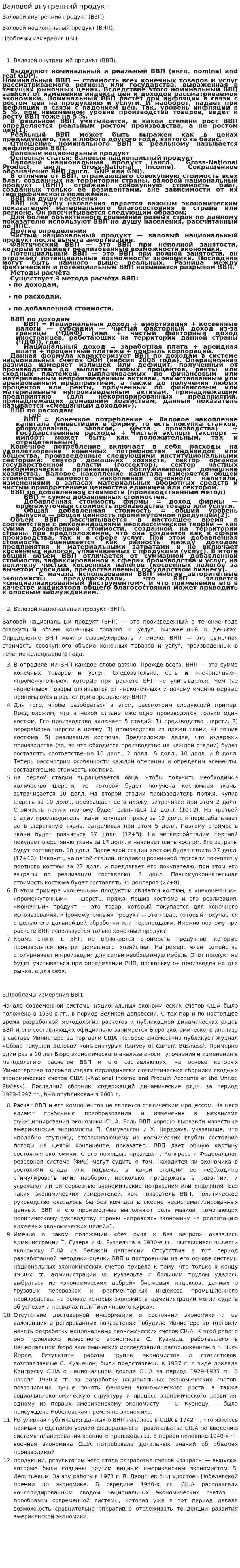 Валовой внутренний продукт. 7