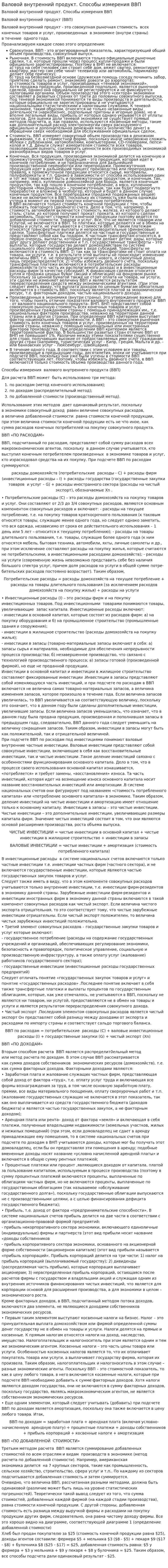 Валовой внутренний продукт. Способы измерения ВВП