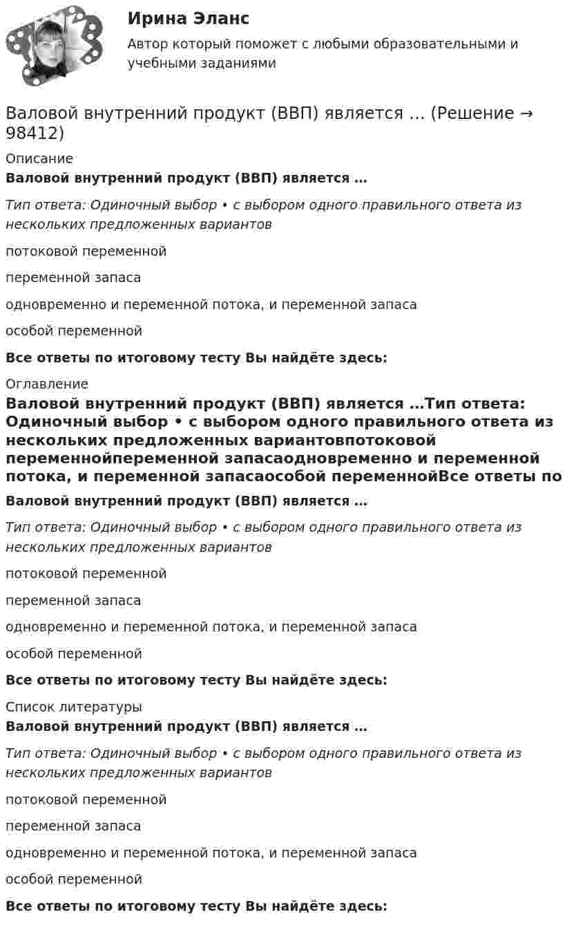      
            Описание
            Валовой внутренний продукт (ВВП) является …Тип ответа: Одиночный выбор • с выбором одного правильного ответа из нескольких предложенных вариантовпотоковой переменнойпеременной запасаодновременно и переменной потока, и переменной запасаособой переменнойВсе ответы по итоговому тесту Вы найдёте здесь:  
            Оглавление
            Валовой внутренний продукт (ВВП) является …Тип ответа: Одиночный выбор • с выбором одного правильного ответа из нескольких предложенных вариантовпотоковой переменнойпеременной запасаодновременно и переменной потока, и переменной запасаособой переменнойВсе ответы по итоговому тесту Вы найдёте здесь:  
            Список литературы
            Валовой внутренний продукт (ВВП) является …Тип ответа: Одиночный выбор • с выбором одного правильного ответа из нескольких предложенных вариантовпотоковой переменнойпеременной запасаодновременно и переменной потока, и переменной запасаособой переменнойВсе ответы по итоговому тесту Вы найдёте здесь:  
            
            
            Валовой внутренний продукт (ВВП) при неполной (или чрезмерной) занятости, который отражает реализованные возможности экономики, – это … ВВП Валовой внутренний продукт (ВВП) является …Валовой внутренний продукт (ВВП) является одним из основных макроэкономических показателей, несмотря на то, что в нем не отражаются экологическая составляющая, состояние образования, уровень счастья и проблемы неравенства, потому что …Валовый внутренний продукт Валюта баланса на конец 2019 г. ООО «Мир» составила 120 000 тыс. руб. Задолженность учредителей по взносам в уставный капитал составляет 5 000 тыс. руб., а затраты по выкупу собственных акций на ту же дату – 15 000 тыс. руб. Долгосрочные обязательствВалюта у немцев – евро, у японцев – иены, у американцев – долларыВалютная биржа или Forex (Foreign Exchange - в переводе с англ. Зарубежный обмен)валеология - наука о здоровье человекаВалеология Тесты+Задания СибУПКВалерий Максимов, известный на ресторанном рынке как антикризисный управляющий, приобрел ресторан «Яръ». С этим рестораном раньше возникали определенные негативные ассоциации. Но сегодня от столичной легенды мало что осталось. «Яръ» имеет свою Вал за 1 минуту плавно увеличил частоту вращения от 0 до 60 об/мин. Определите угловую скорость вала в конце движения. Сколько оборотов сделал вал за это время?Вал массой 100 кг и радиусом 5 см вращается с частотой 8 об/с. К цилиндрической поверхности вала прижали тормозную колодку с силой 40 Н, под действием которой вал остановился через 10 с. Определить коэффициент трения.Вал массой 100 кг и радиусом 5 см вращался с частотой v = 8  . К цилиндрической поверхности вала прижали тормозную колодку с силой F = 40 Н, под действием которой вал остановился через t = 10 с. Определить коэффициент трения m.Вал массой m = 100 кг и радиусом R = 5 см вращался с частотой v = 8  . К цилиндрической поверхности вала прижали тормозную колодку с силой N = 40 Н, под действием которой вал остановился через t = 10 с. Определить коэффициент трения.