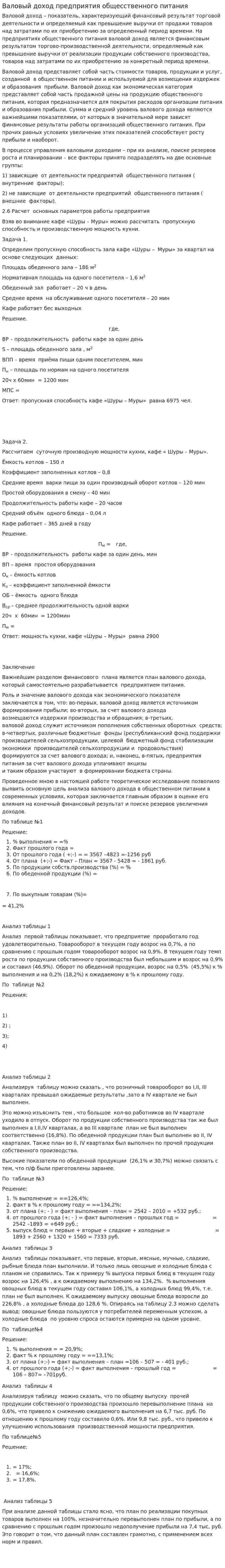 Валовый доход предприятия общесственного питания