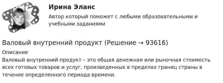      
            Описание
            Валовый внутренний продукт – это общая денежная или рыночная стоимость всех готовых товаров и услуг, произведенных в пределах границ страны в течение определенного периода времени.    
            
            
            Валовой внутренний продукт (ВВП) является одним из основных макроэкономических показателей, несмотря на то, что в нем не отражаются экологическая составляющая, состояние образования, уровень счастья и проблемы неравенства, потому что …Валовый внутренний продукт Валюта баланса на конец 2019 г. ООО «Мир» составила 120 000 тыс. руб. Задолженность учредителей по взносам в уставный капитал составляет 5 000 тыс. руб., а затраты по выкупу собственных акций на ту же дату – 15 000 тыс. руб. Долгосрочные обязательствВалюта у немцев – евро, у японцев – иены, у американцев – долларыВалютная биржа или Forex (Foreign Exchange - в переводе с англ. Зарубежный обмен)Валютные операции банка. ответы на тест💯 Валютные операции банка (ответы на тест Синергия / МОИ / МТИ / МосАП, декабрь 2023)Валерий Максимов, известный на ресторанном рынке как антикризисный управляющий, приобрел ресторан «Яръ». С этим рестораном раньше возникали определенные негативные ассоциации. Но сегодня от столичной легенды мало что осталось. «Яръ» имеет свою Вал за 1 минуту плавно увеличил частоту вращения от 0 до 60 об/мин. Определите угловую скорость вала в конце движения. Сколько оборотов сделал вал за это время?Вал массой 100 кг и радиусом 5 см вращается с частотой 8 об/с. К цилиндрической поверхности вала прижали тормозную колодку с силой 40 Н, под действием которой вал остановился через 10 с. Определить коэффициент трения.Вал массой 100 кг и радиусом 5 см вращался с частотой v = 8  . К цилиндрической поверхности вала прижали тормозную колодку с силой F = 40 Н, под действием которой вал остановился через t = 10 с. Определить коэффициент трения m.Вал массой m = 100 кг и радиусом R = 5 см вращался с частотой v = 8  . К цилиндрической поверхности вала прижали тормозную колодку с силой N = 40 Н, под действием которой вал остановился через t = 10 с. Определить коэффициент трения.Валовая продукция – это …Валовой внутренний продукт (ВВП) при неполной (или чрезмерной) занятости, который отражает реализованные возможности экономики, – это … ВВП 