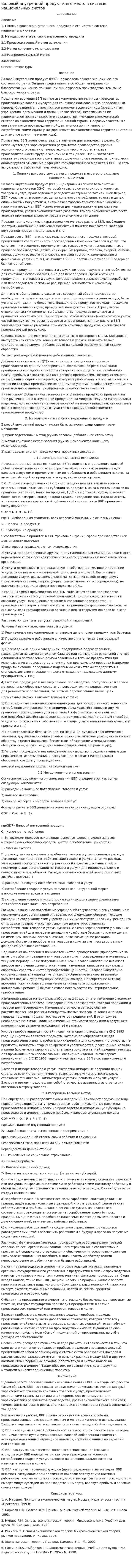 Валовый внутренний продукт и его место в системе национальных счетов