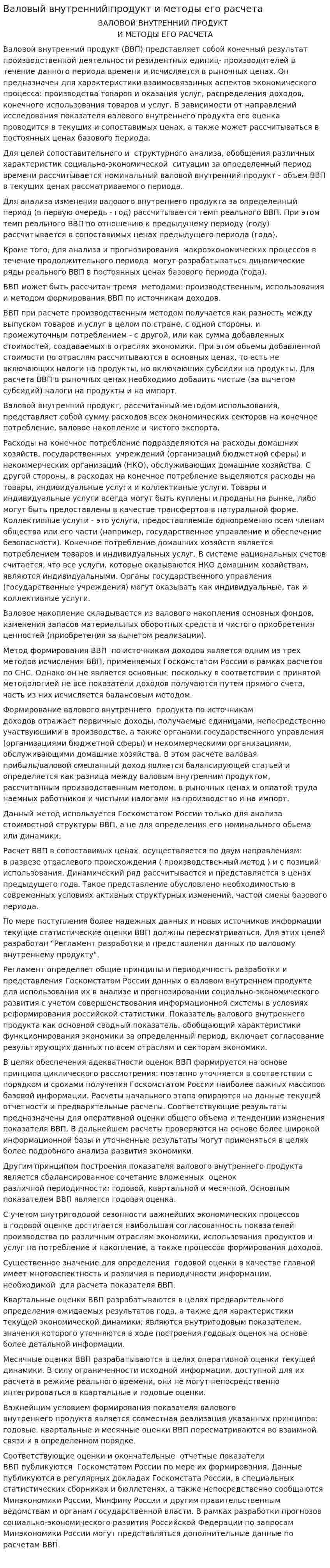Валовый внутренний продукт и методы его расчета