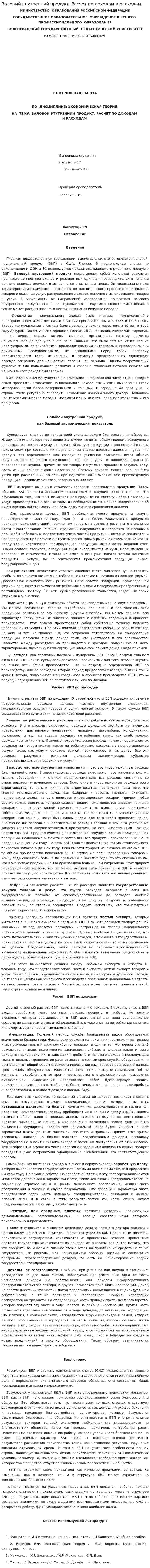 Валовый внутренний продукт. Расчет по доходам и расходам