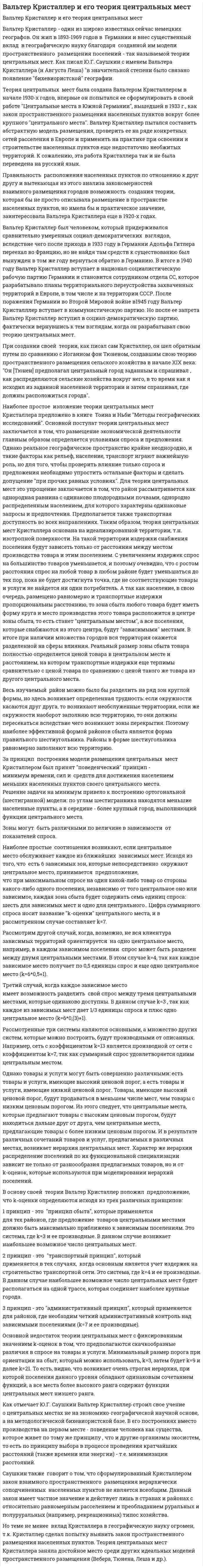 Вальтер Кристаллер и его теория центральных мест