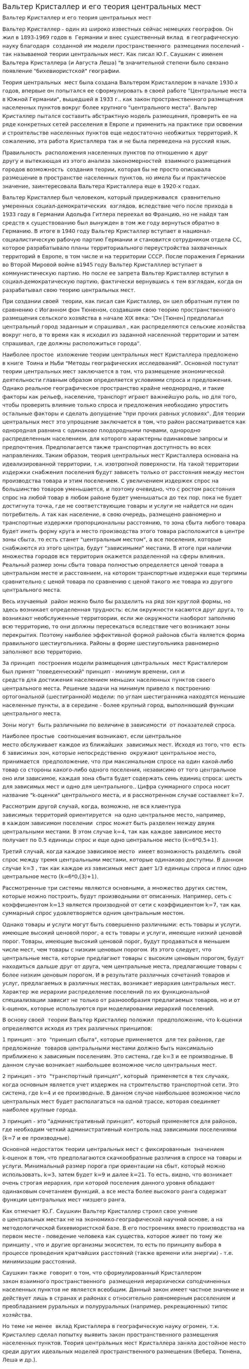 Вальтер Кристаллер и его теория центральных мест