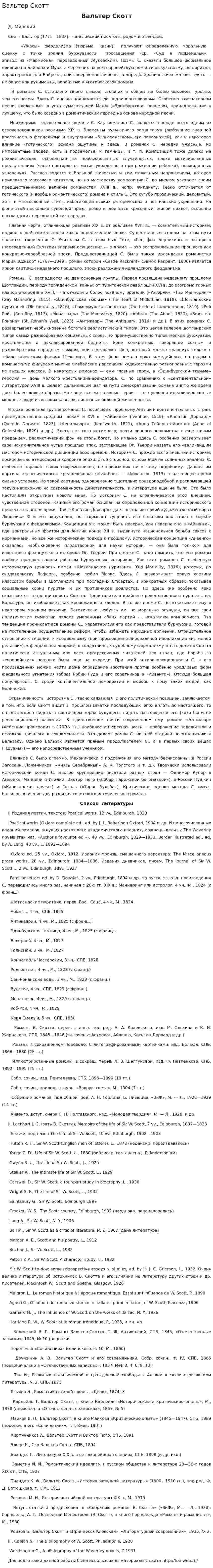 Вальтер Скотт
