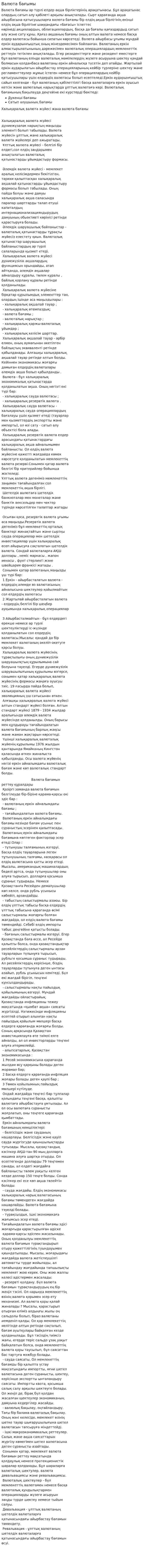 Валюта бағымы