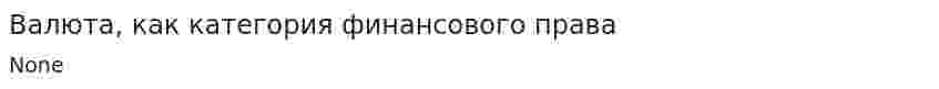 Валюта, как категория финансового права