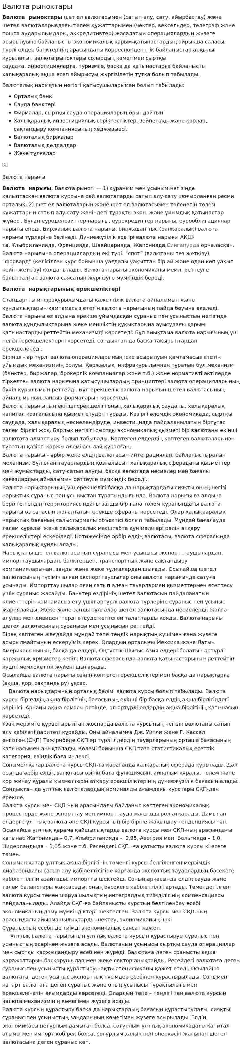 Валюта рыноктары