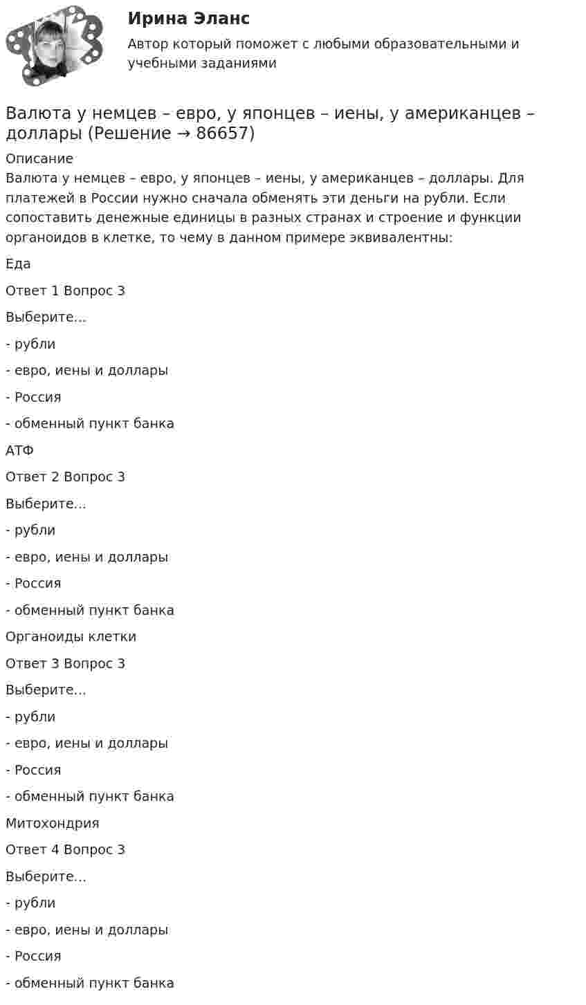      
            Описание
            Валюта у немцев – евро, у японцев – иены, у американцев – доллары. Для платежей в России нужно сначала обменять эти деньги на рубли. Если сопоставить денежные единицы в разных странах и строение и функции органоидов в клетке, то чему в данном примере эквивалентны:ЕдаОтвет 1 Вопрос 3Выберите...- рубли- евро, иены и доллары- Россия- обменный пункт банка АТФОтвет 2 Вопрос 3Выберите...- рубли- евро, иены и доллары- Россия- обменный пункт банка Органоиды клеткиОтвет 3 Вопрос 3Выберите...- рубли- евро, иены и доллары- Россия- обменный пункт банка МитохондрияОтвет 4 Вопрос 3Выберите...- рубли- евро, иены и доллары- Россия- обменный пункт банка    
            
            
            Валюта баланса на конец 2019 г. ООО «Мир» составила 120 000 тыс. руб. Задолженность учредителей по взносам в уставный капитал составляет 5 000 тыс. руб., а затраты по выкупу собственных акций на ту же дату – 15 000 тыс. руб. Долгосрочные обязательствВалюта у немцев – евро, у японцев – иены, у американцев – долларыВалютная биржа или Forex (Foreign Exchange - в переводе с англ. Зарубежный обмен)Валютные операции банка. ответы на тест💯 Валютные операции банка (ответы на тест Синергия / МОИ / МТИ / МосАП, декабрь 2023)Валютные операции банка Ответы на тест Синергия МТИВалютные операции банка(Синергия)Вал массой 100 кг и радиусом 5 см вращается с частотой 8 об/с. К цилиндрической поверхности вала прижали тормозную колодку с силой 40 Н, под действием которой вал остановился через 10 с. Определить коэффициент трения.Вал массой 100 кг и радиусом 5 см вращался с частотой v = 8  . К цилиндрической поверхности вала прижали тормозную колодку с силой F = 40 Н, под действием которой вал остановился через t = 10 с. Определить коэффициент трения m.Вал массой m = 100 кг и радиусом R = 5 см вращался с частотой v = 8  . К цилиндрической поверхности вала прижали тормозную колодку с силой N = 40 Н, под действием которой вал остановился через t = 10 с. Определить коэффициент трения.Валовая продукция – это …Валовой внутренний продукт (ВВП) при неполной (или чрезмерной) занятости, который отражает реализованные возможности экономики, – это … ВВП Валовой внутренний продукт (ВВП) является …Валовой внутренний продукт (ВВП) является одним из основных макроэкономических показателей, несмотря на то, что в нем не отражаются экологическая составляющая, состояние образования, уровень счастья и проблемы неравенства, потому что …