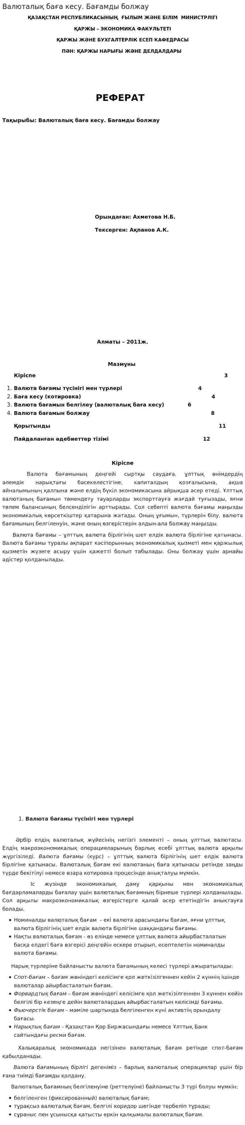 Валюталық баға кесу. Бағамды болжау