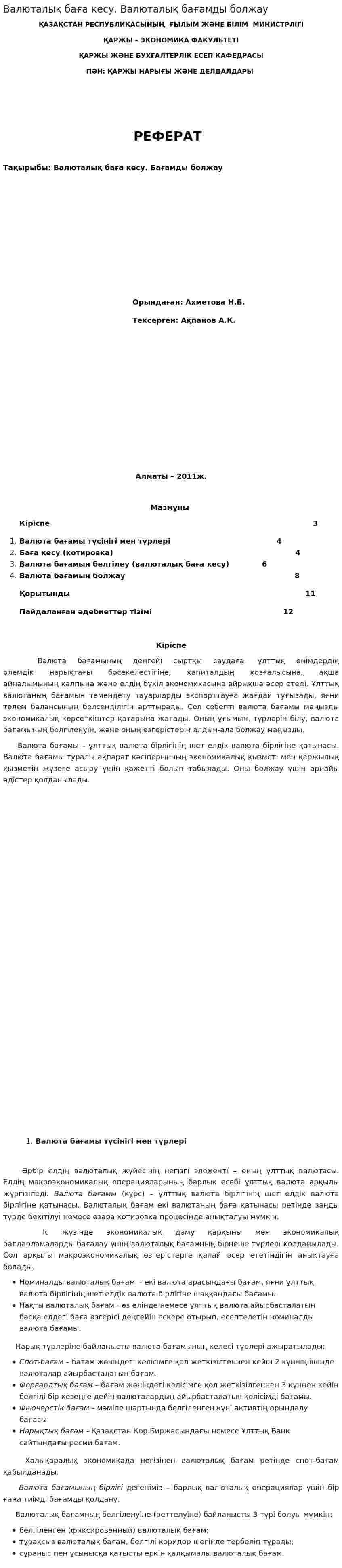 Валюталық баға кесу. Валюталық бағамды болжау