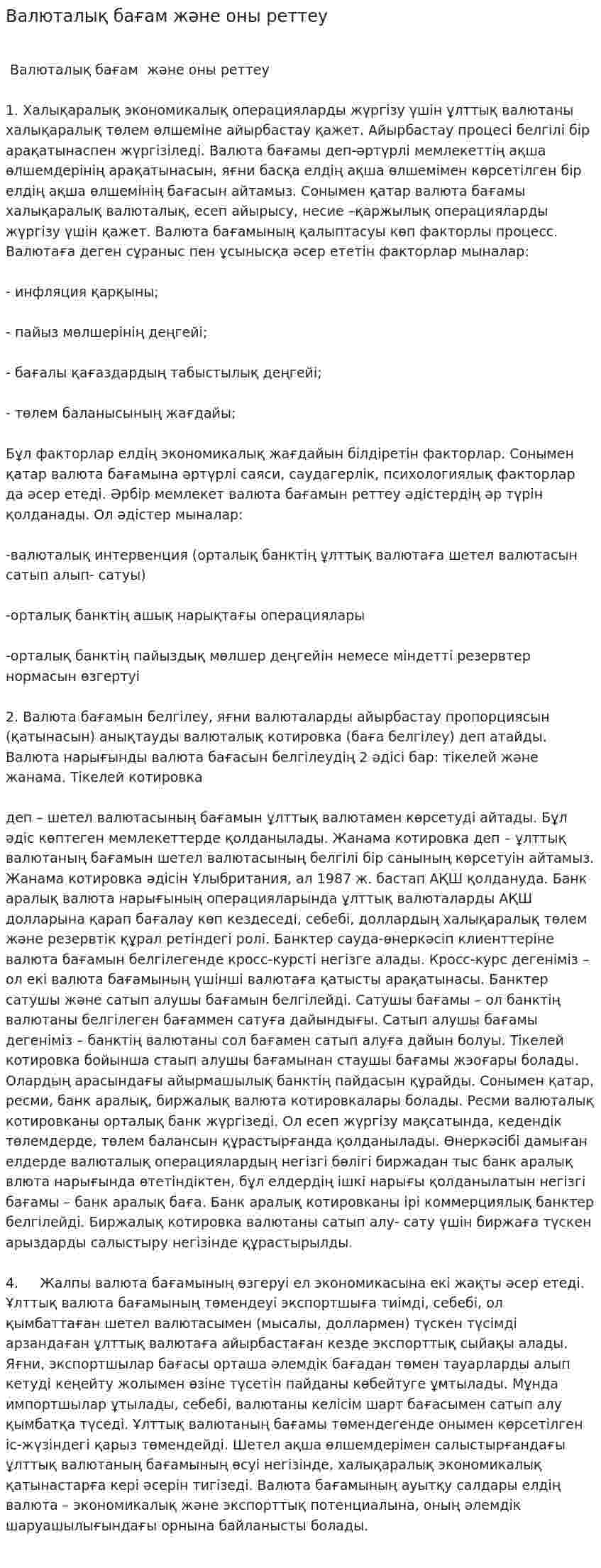 Валюталық бағам және оны реттеу