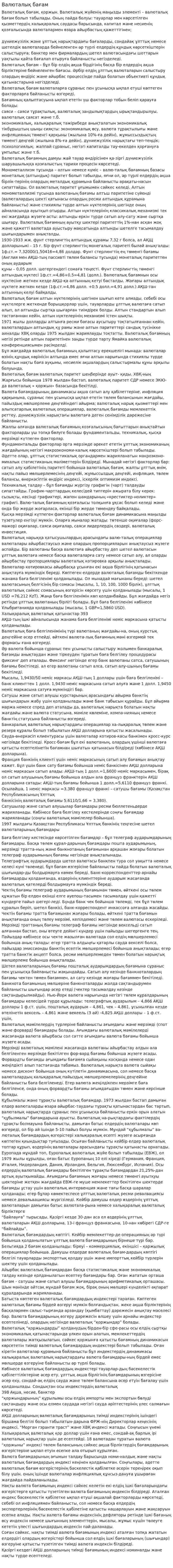 Валюталық бағам. 2
