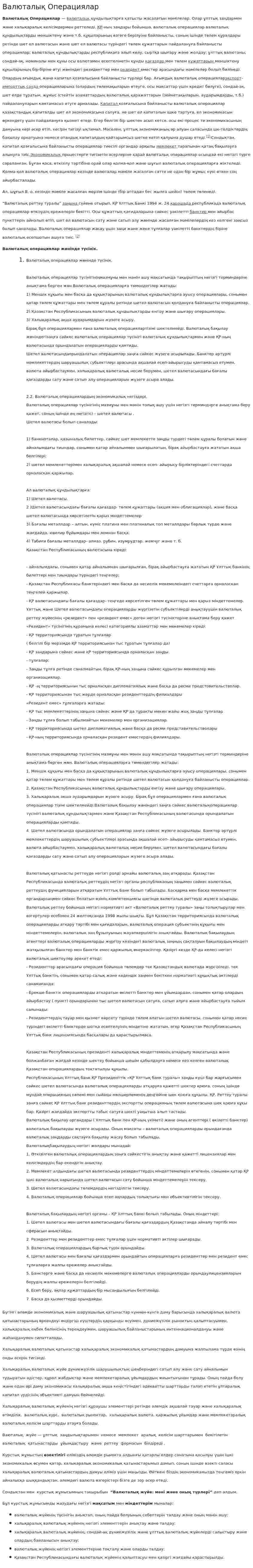 Валюталық Операциялар