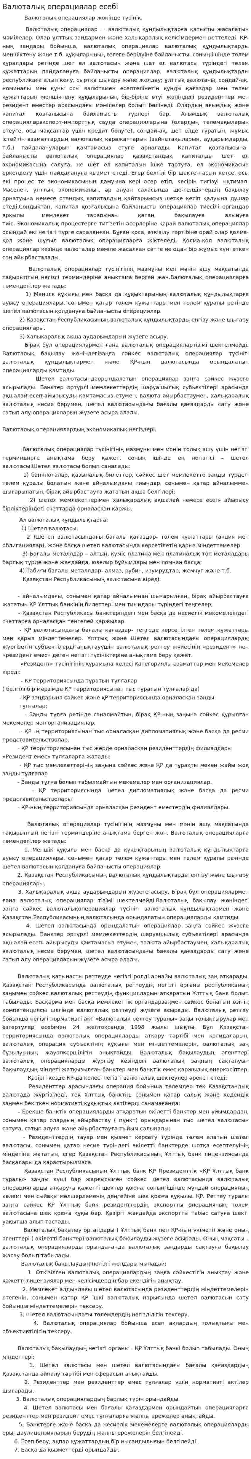 Валюталық операциялар есебі