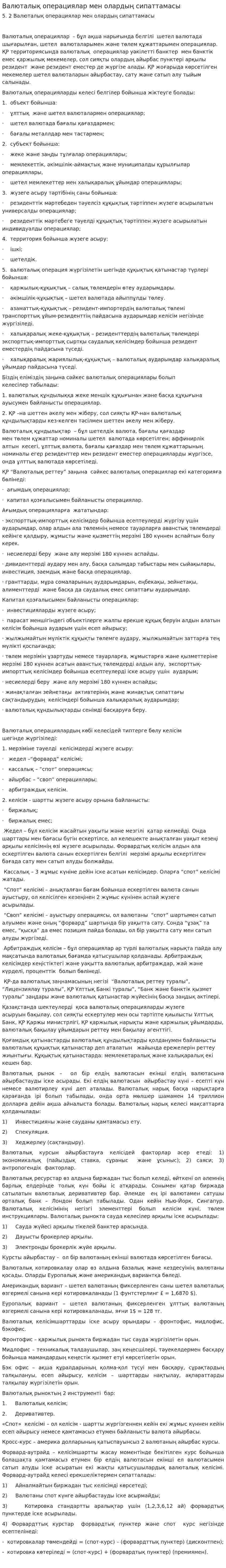 Валюталық операциялар мен олардың сипаттамасы